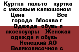 Куртка, пальто , куртка с меховым капюшоном › Цена ­ 5000-20000 - Все города, Москва г. Одежда, обувь и аксессуары » Женская одежда и обувь   . Ненецкий АО,Великовисочное с.